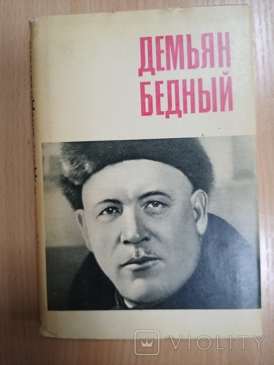 Д. Бедный. Подвиг ежедневный