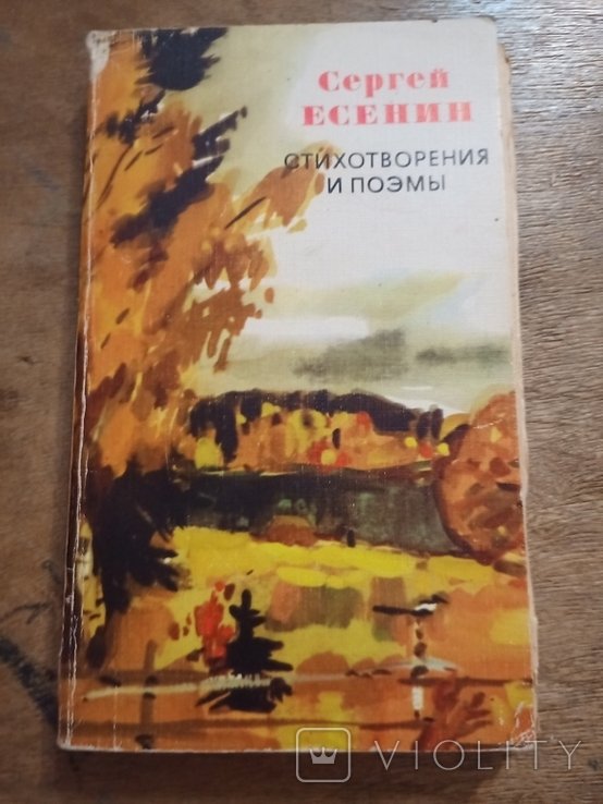 С.А. Есенин. Стихотворения и поэмы