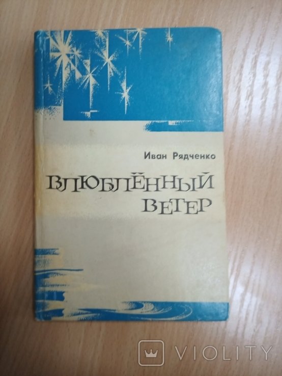 И.В. Рядченко. Влюбленный ветер