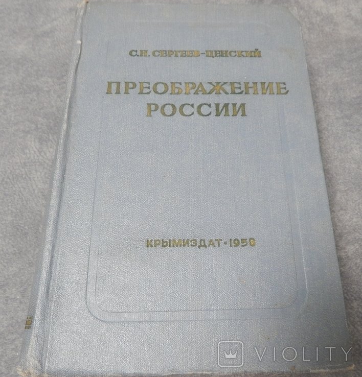 С.Ф. СергеевЦенский. Преображение России