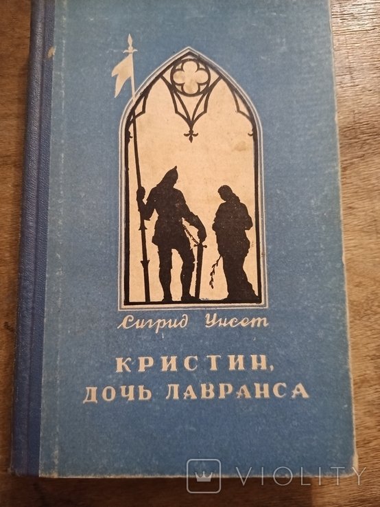 С. Унсет. Кристин, дочь Лавранса. Том 1