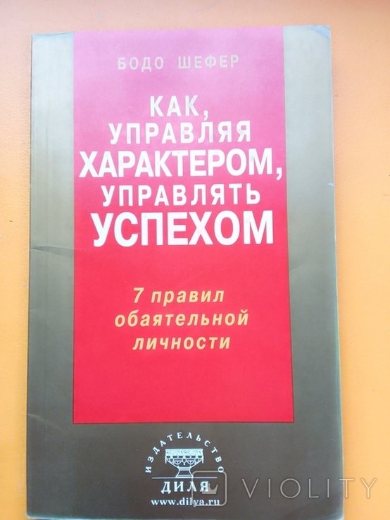 Б. Шефер. Как, управляя характером, управлять успехом