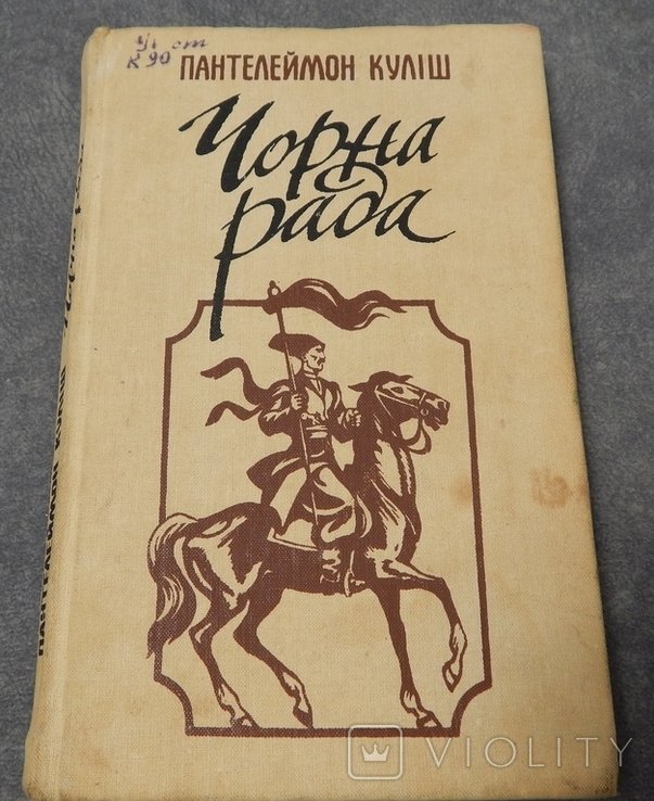 П.К. Кулиш. Черная рада