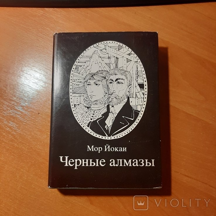 М.Й. Йокаи. Чёрные алмазы