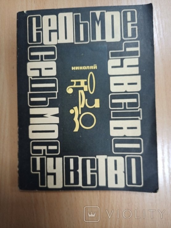 Н. Доризо. Седьмое чувство