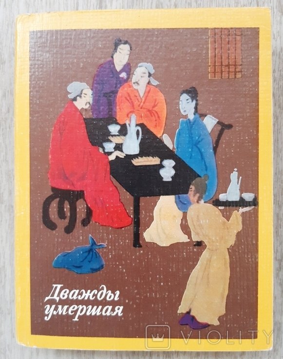 Дважды умершая