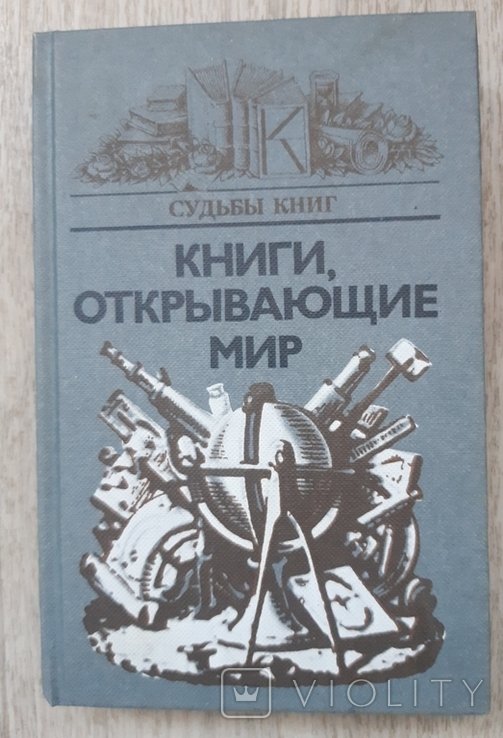 Книги открывающие мир. 1984