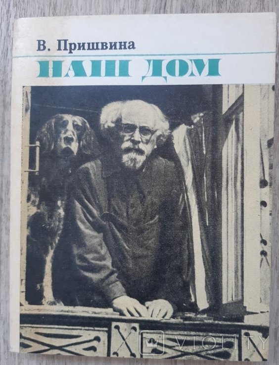 В.М. Пришвин. Наш дом