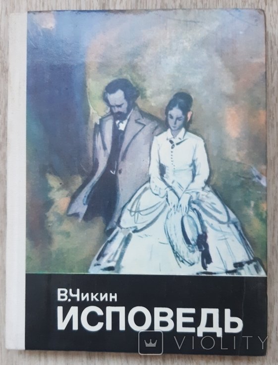В. Чикин. Исповедь