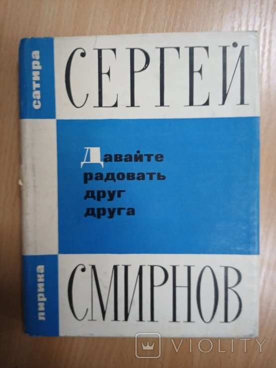 С.Е. Смирнов. Давайте радовать друг друга