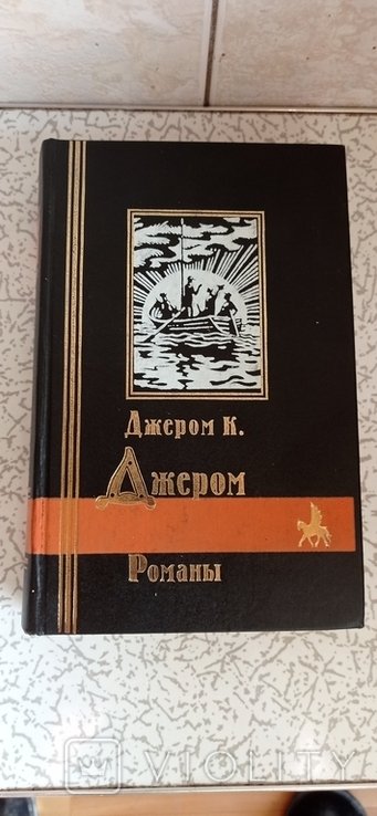 Джером К. Джером. Романы
