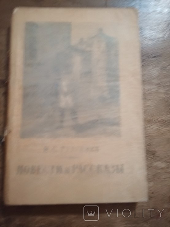 И.С. Тургенев. Повести и рассказы