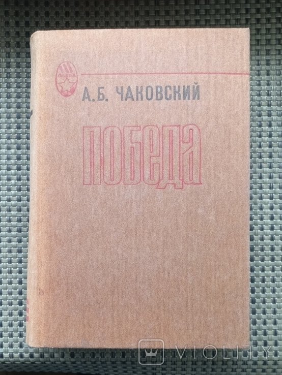 А. Чаковский. Победа