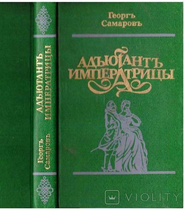 Г. Сумароков. Адъютант императрицы