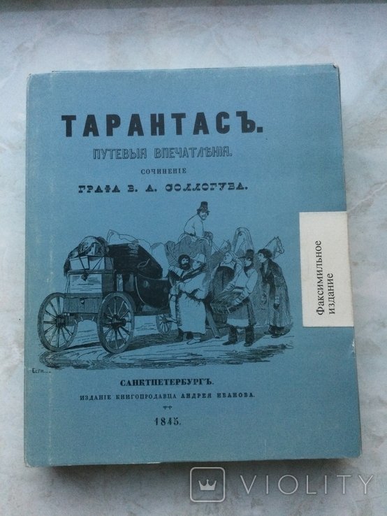 В.А. Соллогуб. Тарантас