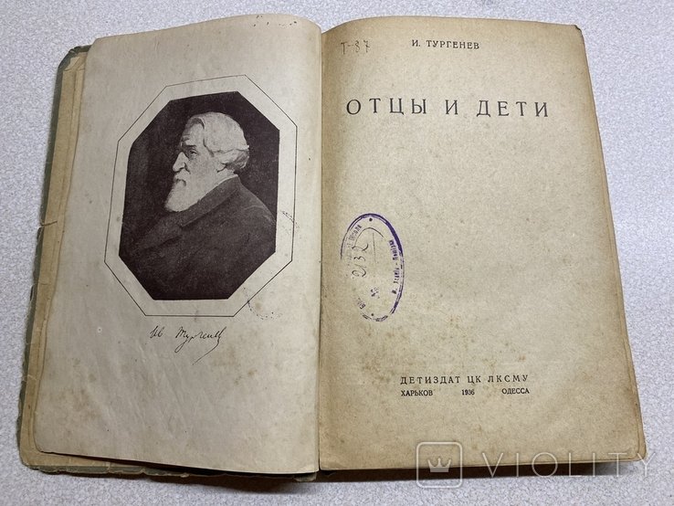 И.С. Тургенев. Отцы и дети