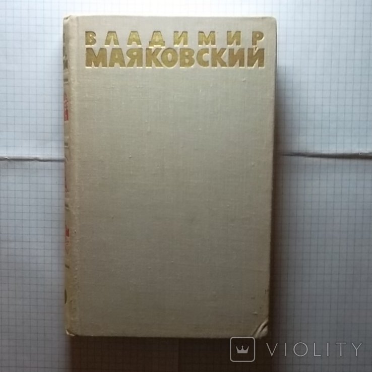 В.В. Маяковский. Том 6