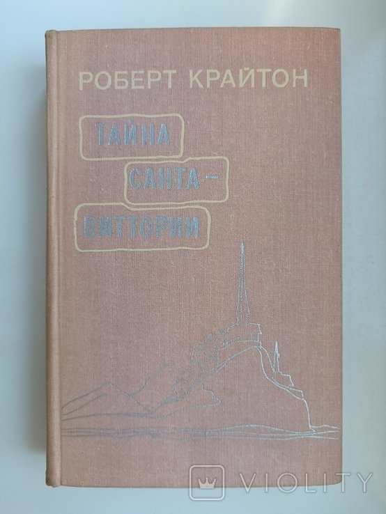 Р. Крайтон. Тайна СантаВиттории
