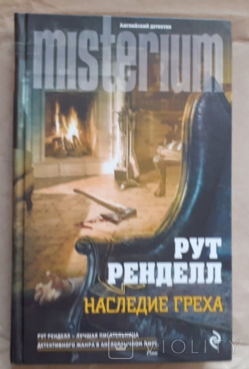 Р. Ренделл. Наследие греха