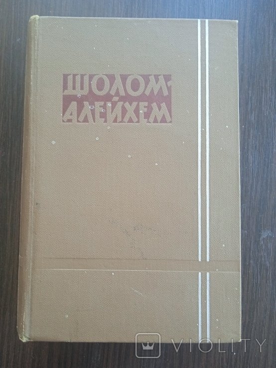 Шолом-Алейхем. Собрание сочинений т.4 Неунывающие