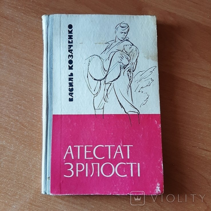 В. Козаченко. Атестат зрелости