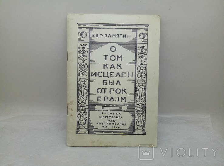 И. С. Тургенев. О том как исцелен был отрок Еразм