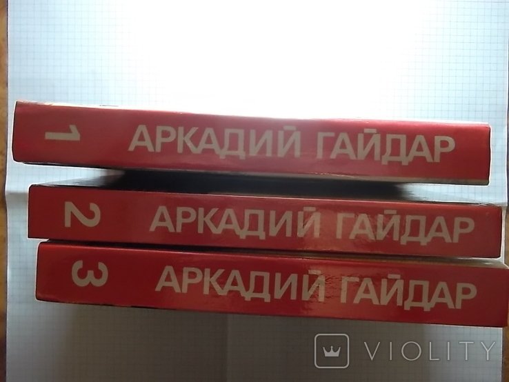 А. Гайдар. Собрание сочинений в 3-х томах
