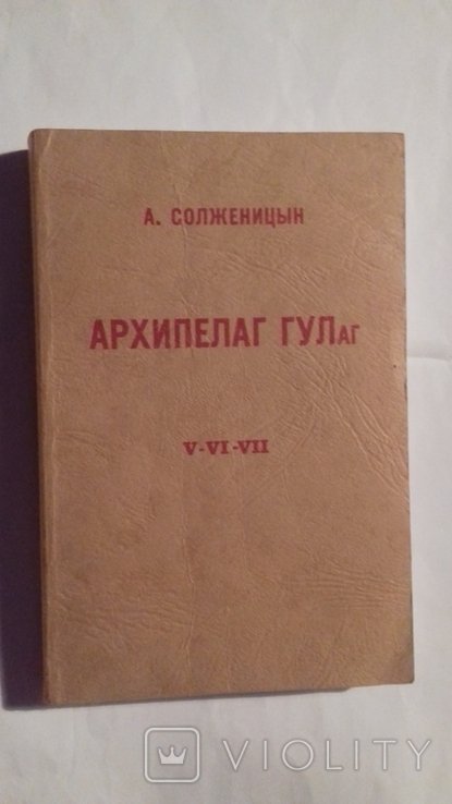 А.И. Солженицын. Архипелаг ГУЛАГ. Части 5, 6, 7