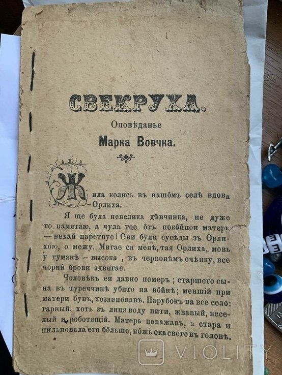 М. Вовчок. Свекруха