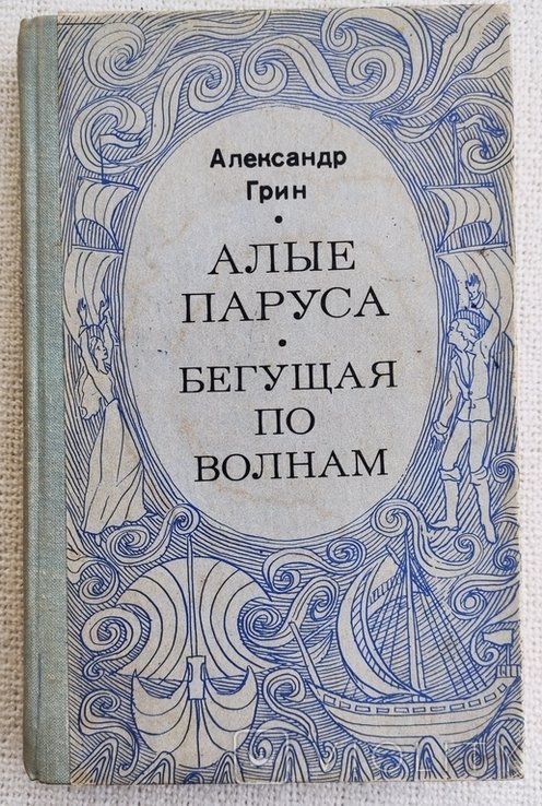 А. Грин. Алые паруса. Бегущая по волнам