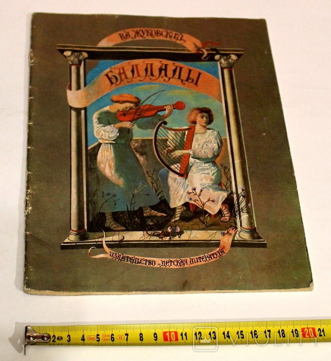 В. Жуковский. Баллады