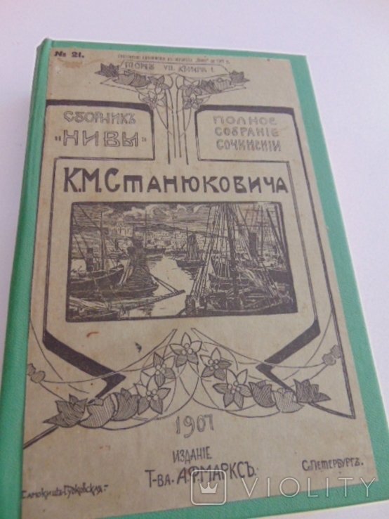 К.М. Станюкович. Полное собрание сочинений