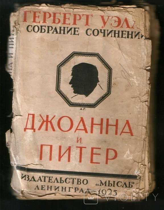 Г. Уэллс. Джоанна и Питер