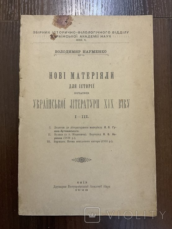 В. Науменко. Киев 1923 Материалы Истории Русской литературы