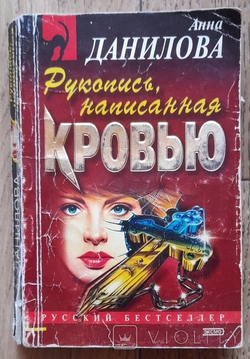 А. Данилова. Рукопись, написанная кровью