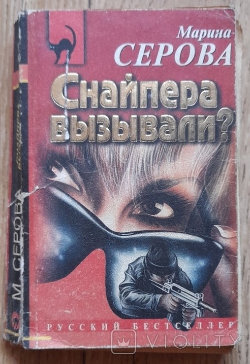 М. Серова. Снайпера вызывали?