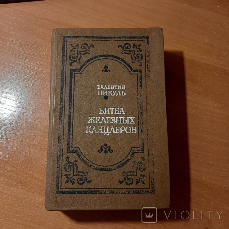 В. Пикуль. Битва железных канцлеров