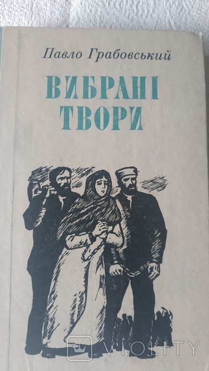 П. Грабовский. Выбранные произведения