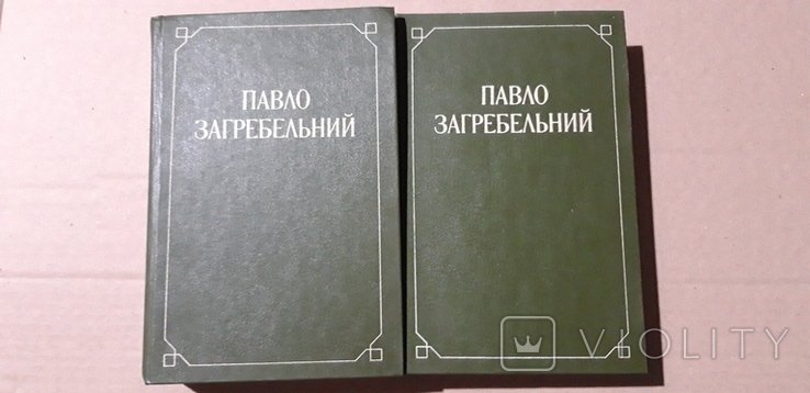П. Загребельный