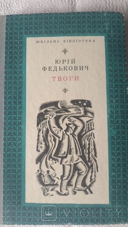 Ю. Федькович. Твори