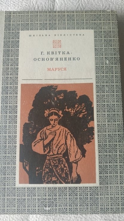 Г. КвиткаОсновьяненко. Маруся