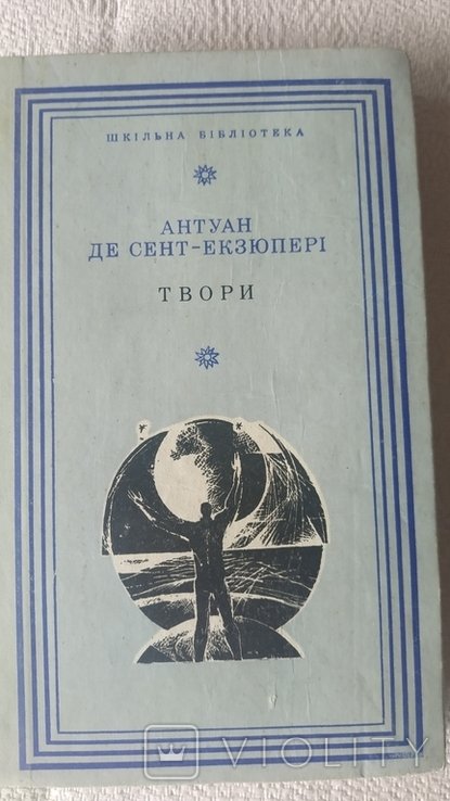А.Д. СентЭкзюпери. Творения
