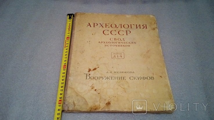 А.И. Мелюков. Археология СССР. Выпуск Д 14. Вооружение скифов