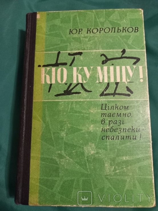Ю. Корольков. Кио Ку Мицу