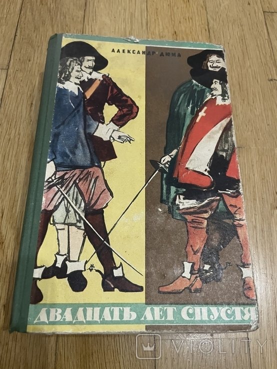 А. Дюма. 20 лет спустя