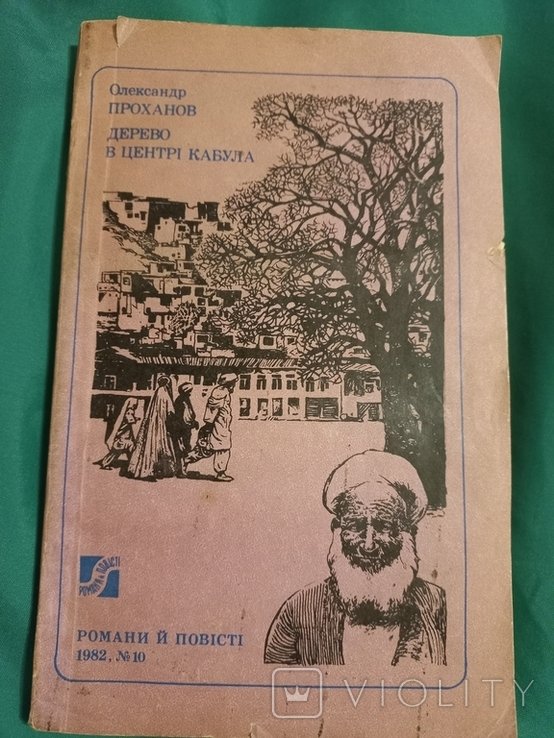 О. Проханов. Дерево в центре Кабула