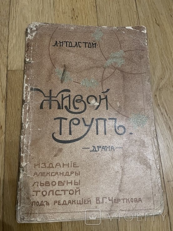 Л.Н. Толстой. Живой труп