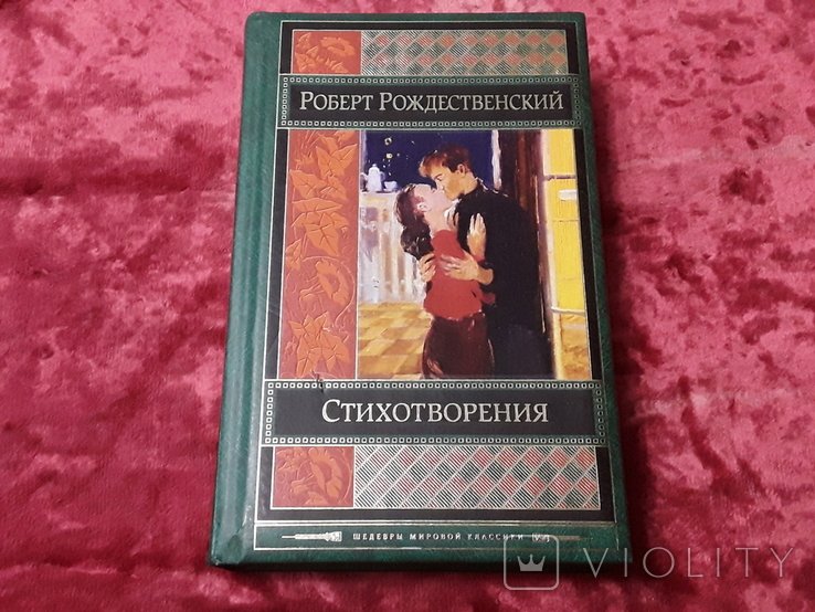 Р. Рождественский. Стихи