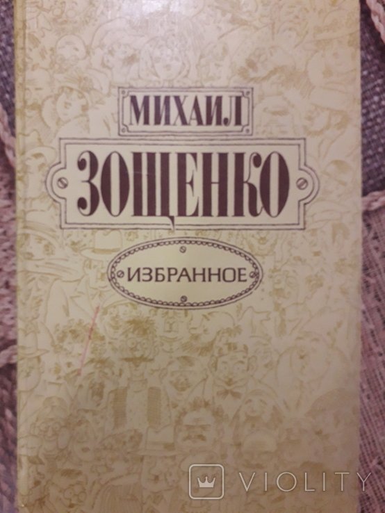 М.З. Зощенко. Избранное
