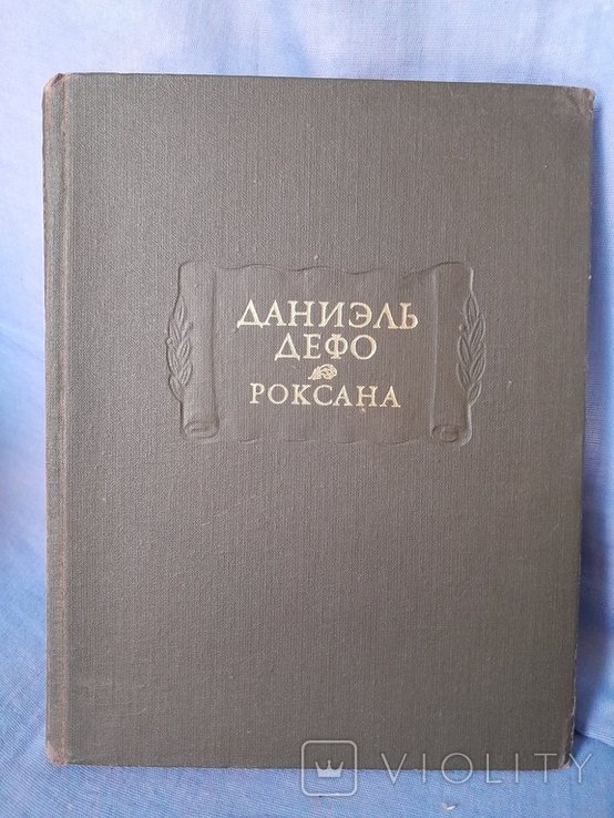 Д. Дефо. Роксана